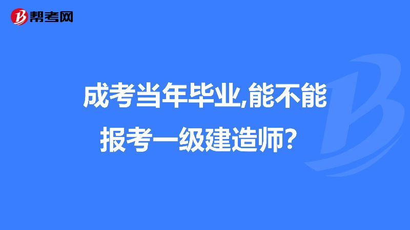 一级建造师报考