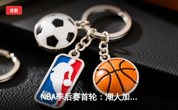 NBA季后赛首轮：湖人加时险胜勇士，詹姆斯三双率队夺赛点