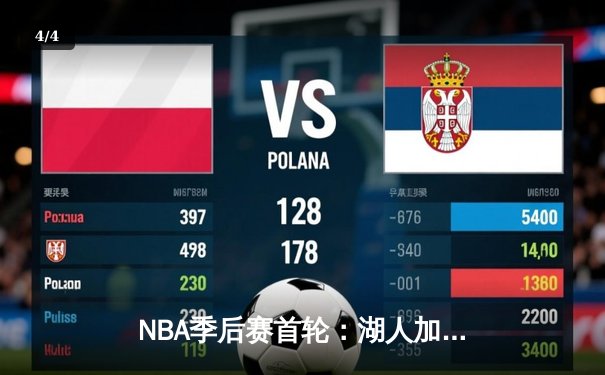 NBA季后赛首轮：湖人加时险胜勇士，詹姆斯三双率队夺赛点 - 4