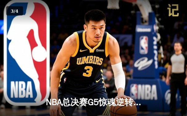 NBA总决赛G5惊魂逆转：凯尔特人末节发力擒勇士，塔图姆26+13+9率队夺赛点 - 3