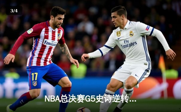 NBA总决赛G5史诗逆转！雄鹿21分落后翻盘太阳，字母哥50分创生涯之夜 - 3