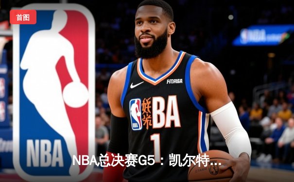 NBA总决赛G5：凯尔特人逆转勇士夺冠，塔图姆荣膺FMVP