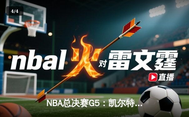 NBA总决赛G5：凯尔特人逆转勇士夺冠，塔图姆荣膺FMVP - 4