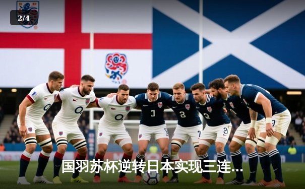 国羽苏杯逆转日本实现三连冠，石宇奇陈雨菲单打救主 - 2