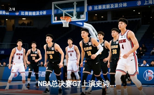 NBA总决赛G7上演史诗逆转 掘金加时险胜热火卫冕成功 - 2