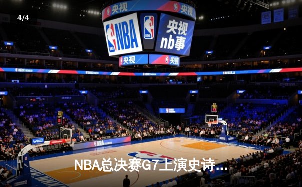 NBA总决赛G7上演史诗逆转 掘金加时险胜热火卫冕成功 - 4