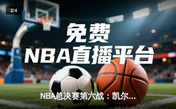 NBA总决赛第六战：凯尔特人末节逆转夺冠，塔图姆荣膺FMVP - 2
