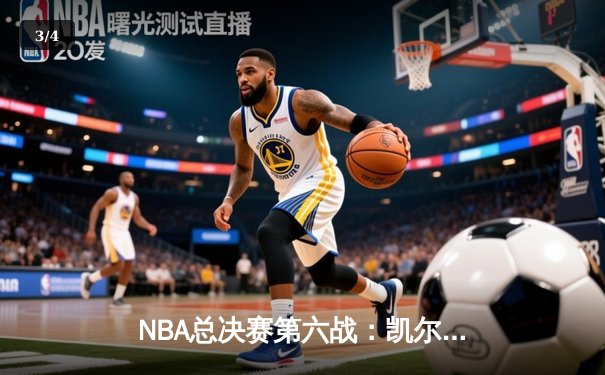 NBA总决赛第六战：凯尔特人末节逆转夺冠，塔图姆荣膺FMVP - 3
