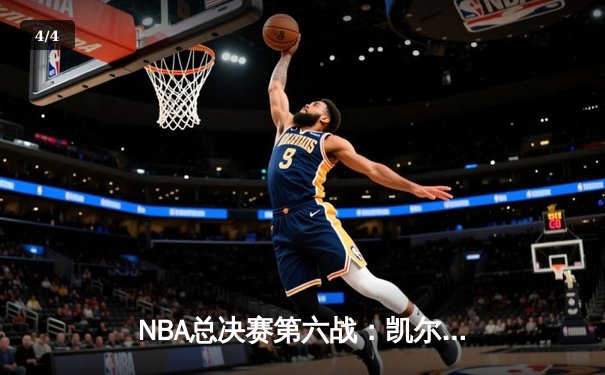 NBA总决赛第六战：凯尔特人末节逆转夺冠，塔图姆荣膺FMVP - 4