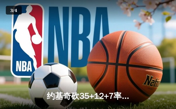 约基奇砍35+12+7率掘金加时险胜勇士，库里空砍44分难阻四连败 - 3