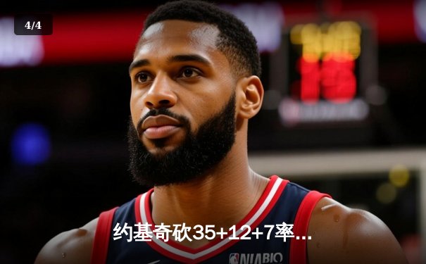 约基奇砍35+12+7率掘金加时险胜勇士，库里空砍44分难阻四连败 - 4