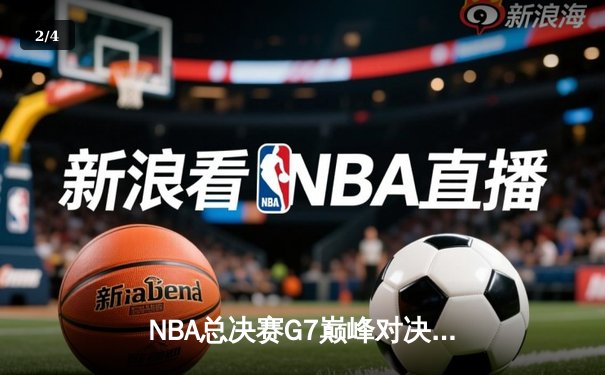 NBA总决赛G7巅峰对决：掘金加时险胜绿军 约基奇狂砍45分加冕FMVP - 2