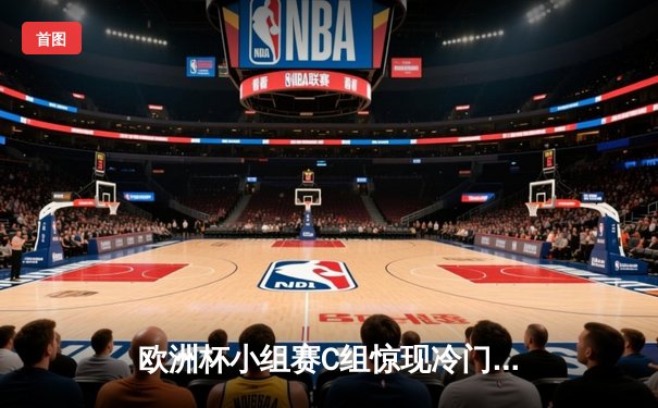 欧洲杯小组赛C组惊现冷门，意大利爆冷不敌北马其顿