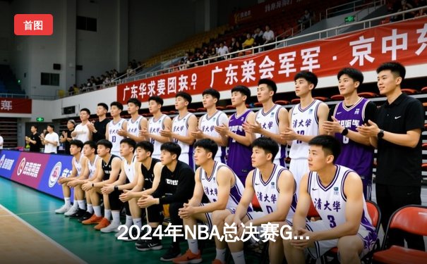 2024年NBA总决赛G7：丹佛掘金逆转夺冠，约基奇斩获FMVP