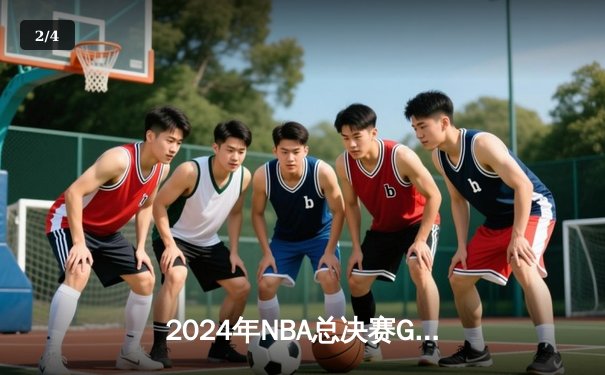2024年NBA总决赛G7：丹佛掘金逆转夺冠，约基奇斩获FMVP - 2