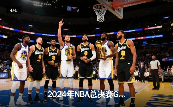 2024年NBA总决赛G7：丹佛掘金逆转夺冠，约基奇斩获FMVP - 4