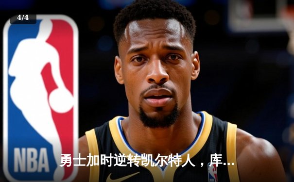 勇士加时逆转凯尔特人，库里43分创赛季新高 - 4
