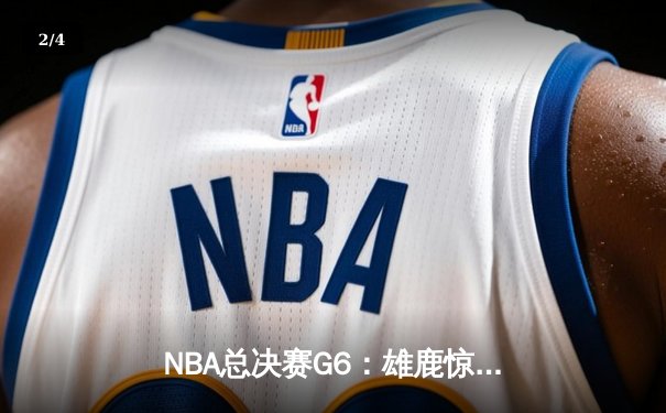 NBA总决赛G6：雄鹿惊天逆转夺冠 字母哥50分创历史 - 2