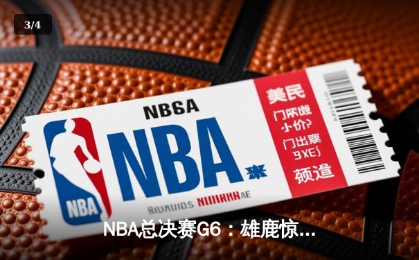 NBA总决赛G6：雄鹿惊天逆转夺冠 字母哥50分创历史 - 3