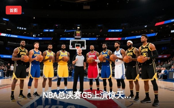 NBA总决赛G5上演惊天逆转 独行侠三分雨击溃绿军扳回一城