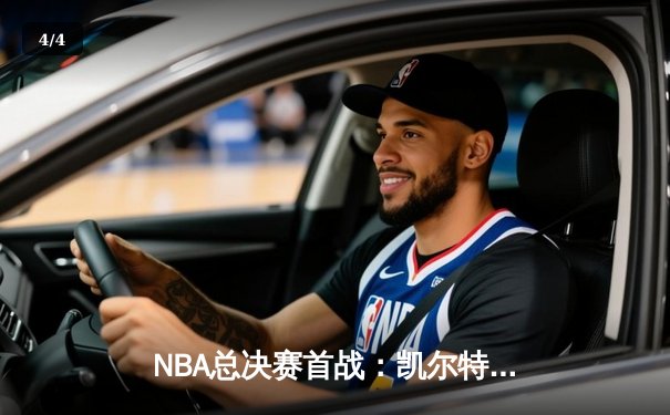 NBA总决赛首战：凯尔特人主场力克勇士，布朗狂砍34分引领胜利 - 4