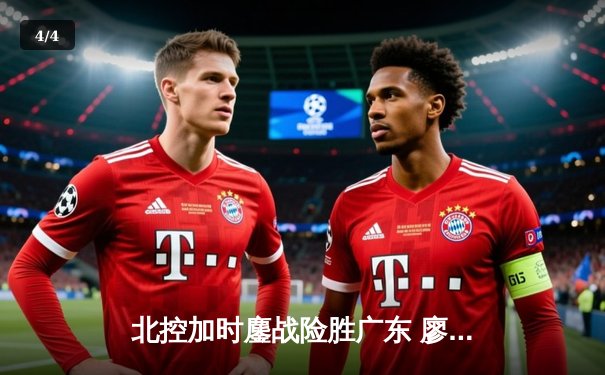 北控加时鏖战险胜广东 廖三宁31+8+7创生涯新高 - 4