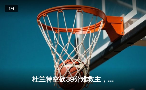 杜兰特空砍39分难救主，凯尔特人主场加时险胜太阳夺赛季第50胜 - 4