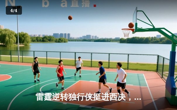 雷霆逆转独行侠挺进西决，亚历山大34分导演22分惊天逆转 - 4