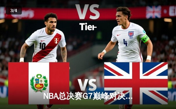 NBA总决赛G7巅峰对决：掘金逆转雄鹿加冕总冠军 约基奇三双封神之战 - 3