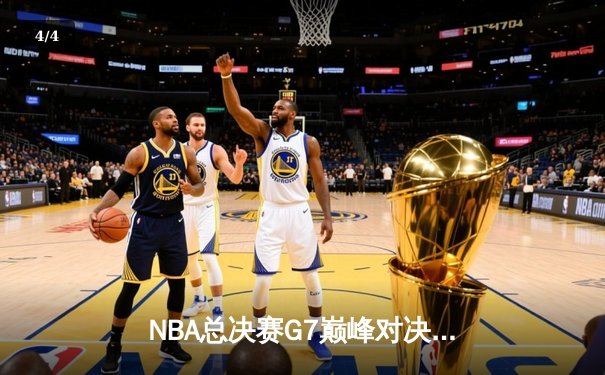 NBA总决赛G7巅峰对决：掘金逆转雄鹿加冕总冠军 约基奇三双封神之战 - 4