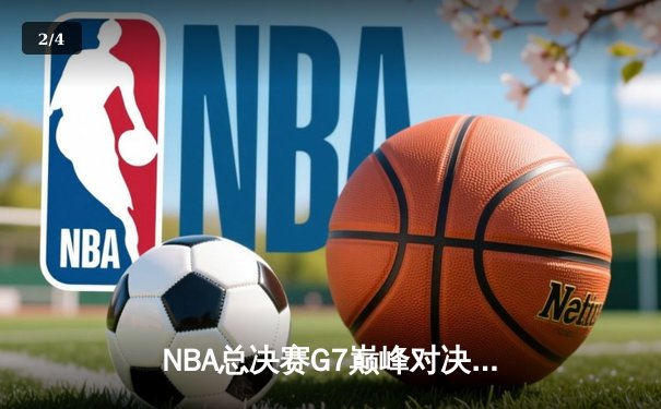 NBA总决赛G7巅峰对决：掘金险胜热火夺冠 约基奇狂砍41分创历史 - 2