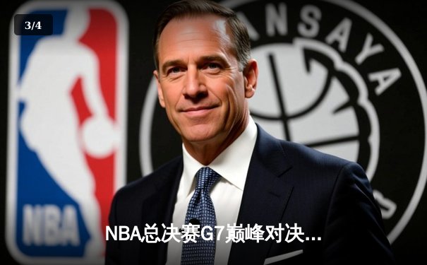 NBA总决赛G7巅峰对决：掘金险胜热火夺冠 约基奇狂砍41分创历史 - 3