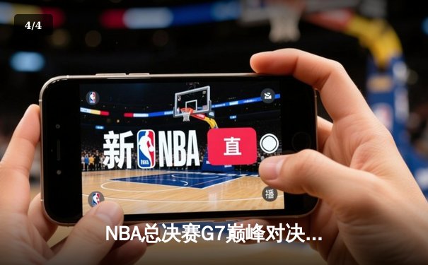 NBA总决赛G7巅峰对决：掘金险胜热火夺冠 约基奇狂砍41分创历史 - 4