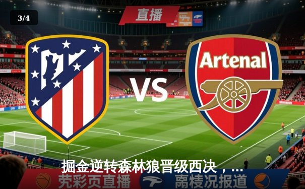 掘金逆转森林狼晋级西决，约基奇40分三双主宰抢七大战 - 3