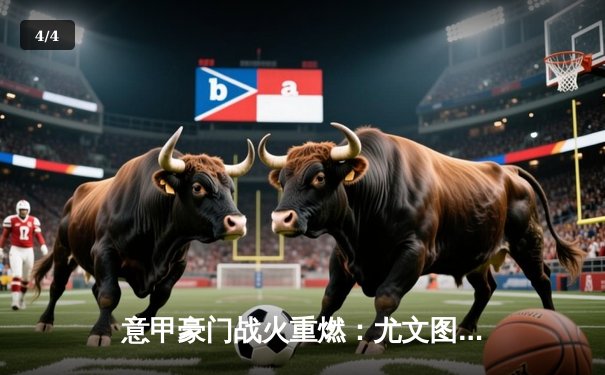 意甲豪门战火重燃：尤文图斯主场2-1力克AC米兰，弗拉霍维奇传射建功 - 4