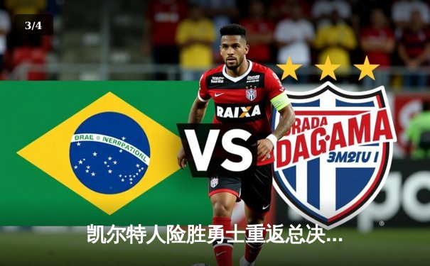 凯尔特人险胜勇士重返总决赛，塔图姆26+10+6加冕东决MVP - 3