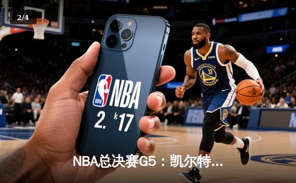 NBA总决赛G5：凯尔特人逆转取胜 塔图姆狂砍44分创纪录 - 2