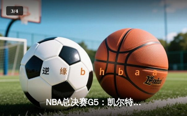 NBA总决赛G5：凯尔特人逆转取胜 塔图姆狂砍44分创纪录 - 3