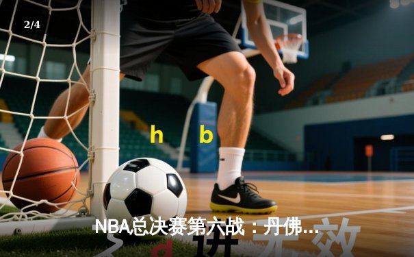 NBA总决赛第六战：丹佛掘金逆转夺魁，约基奇荣膺FMVP - 2