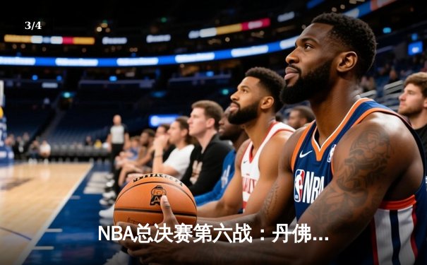 NBA总决赛第六战：丹佛掘金逆转夺魁，约基奇荣膺FMVP - 3