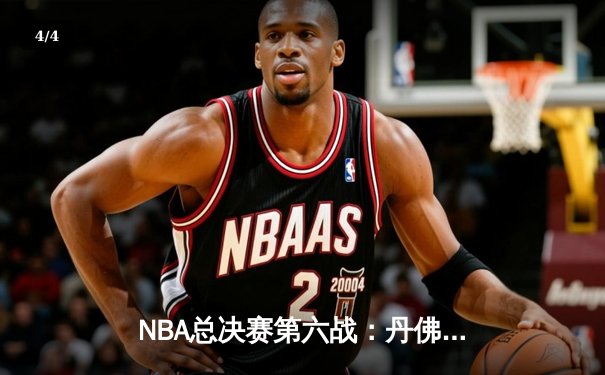 NBA总决赛第六战：丹佛掘金逆转夺魁，约基奇荣膺FMVP - 4