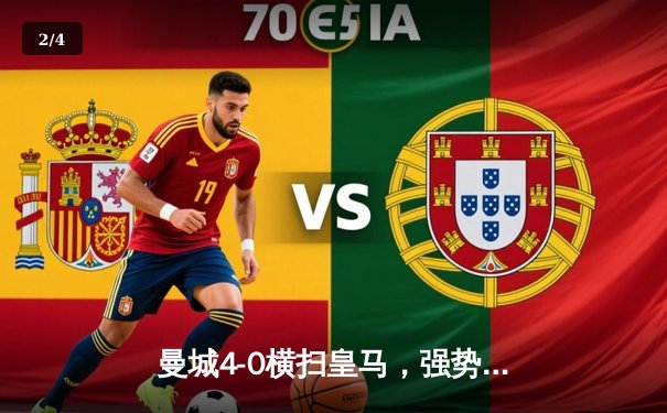 曼城4-0横扫皇马，强势挺进欧冠决赛，哈兰德梅开二度闪耀伊蒂哈德 - 2