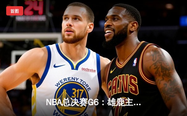 NBA总决赛G6：雄鹿主场逆转太阳夺队史第二冠 字母哥狂砍50分加冕FMVP