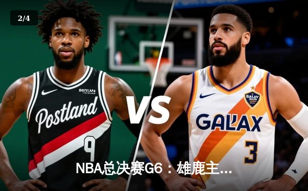 NBA总决赛G6：雄鹿主场逆转太阳夺队史第二冠 字母哥狂砍50分加冕FMVP - 2
