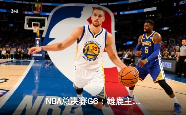 NBA总决赛G6：雄鹿主场逆转太阳夺队史第二冠 字母哥狂砍50分加冕FMVP - 3