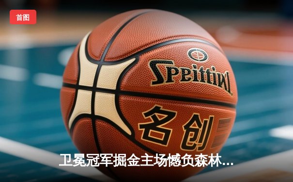 卫冕冠军掘金主场憾负森林狼，爱德华兹43分率队抢七晋级西决