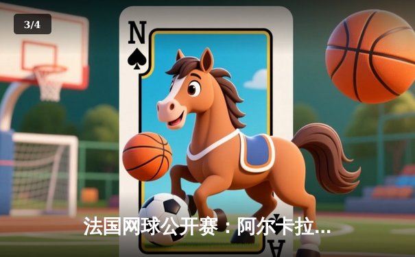 法国网球公开赛：阿尔卡拉斯鏖战五盘逆转兹维列夫首夺法网桂冠 - 3