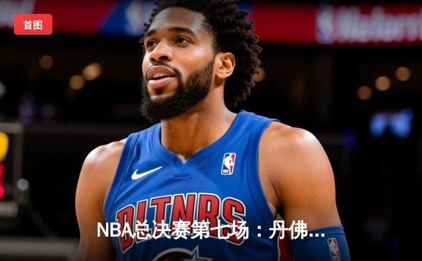NBA总决赛第七场：丹佛掘金力克迈阿密热火，约基奇三双加冕FMVP