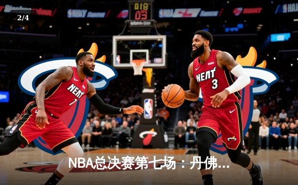 NBA总决赛第七场：丹佛掘金力克迈阿密热火，约基奇三双加冕FMVP - 2