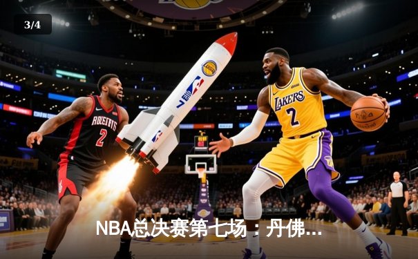NBA总决赛第七场：丹佛掘金力克迈阿密热火，约基奇三双加冕FMVP - 3